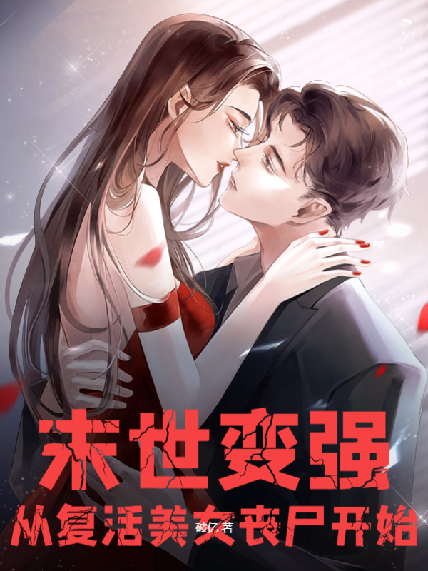 末世变强:从复活美女丧尸开始