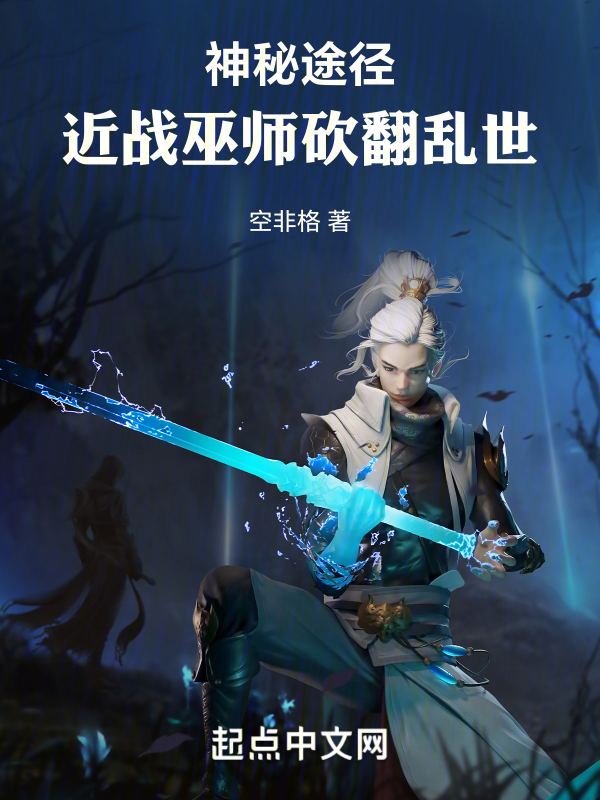 神秘途径:近战巫师,砍翻乱世!
