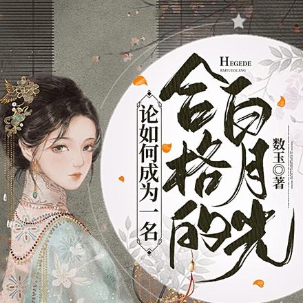 论如何成为一名合格的白月光