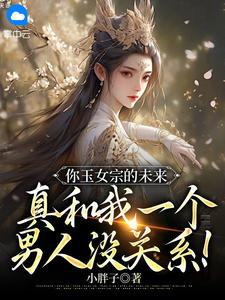 你玉女宗的未来,真和我一个男人没关系!