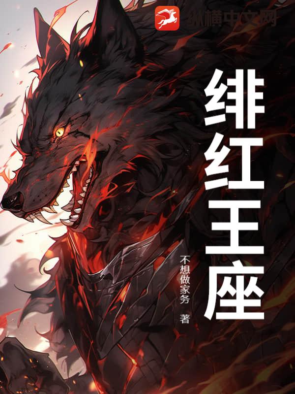 绯红王座