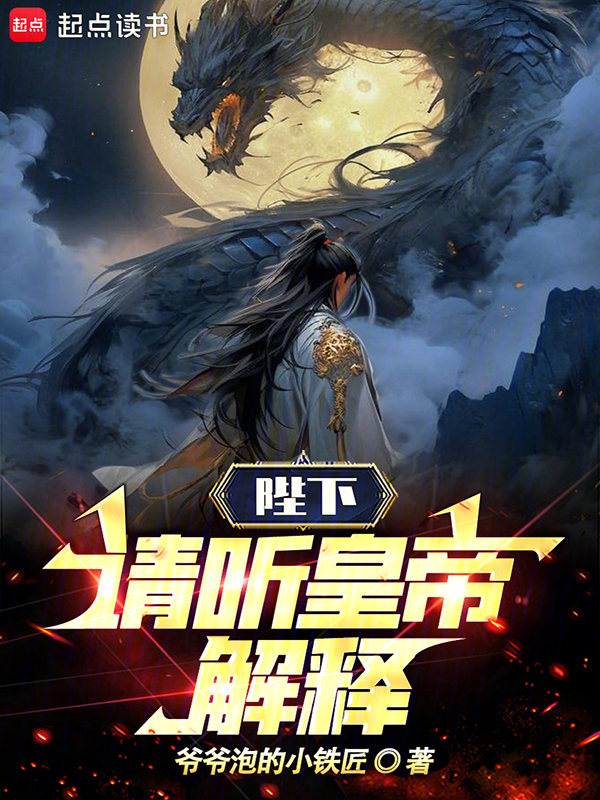 陛下,请听皇帝解释!