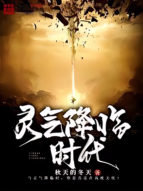灵气降临时代
