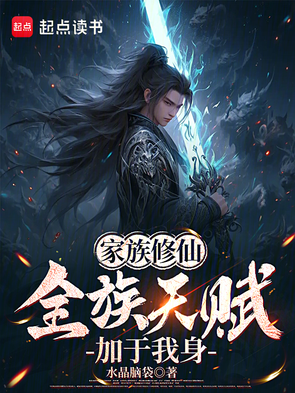全族天赋,加于我一人之身