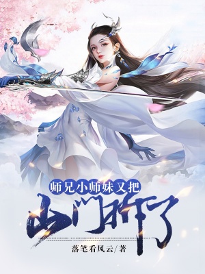 师兄,小师妹又把山门拆了