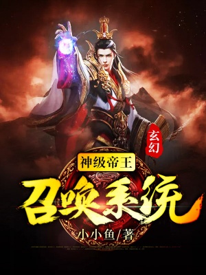 玄幻:神级帝王召唤系统