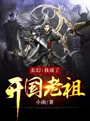 玄幻:我成了开国老祖