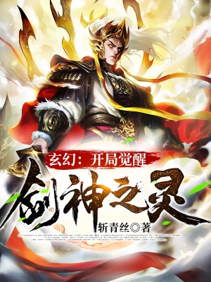 玄幻:开局觉醒剑神之灵