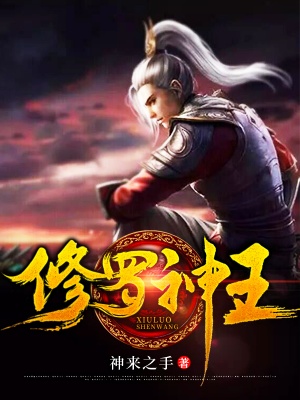修罗神王