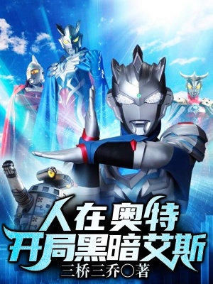 人在奥特,开局黑暗艾斯