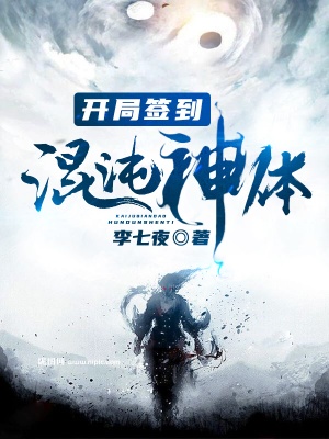 开局签到混沌神体唯我永恒无敌