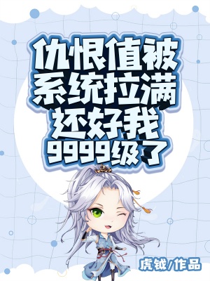 仇恨值被系统拉满,还好我9999级了