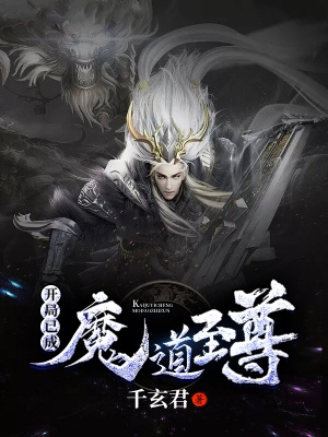 开局已成魔道至尊