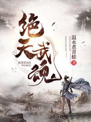 绝天武魂