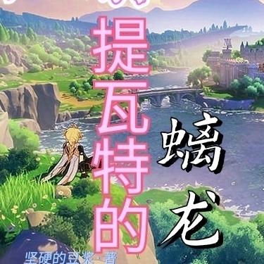 纵横提瓦特的螭龙