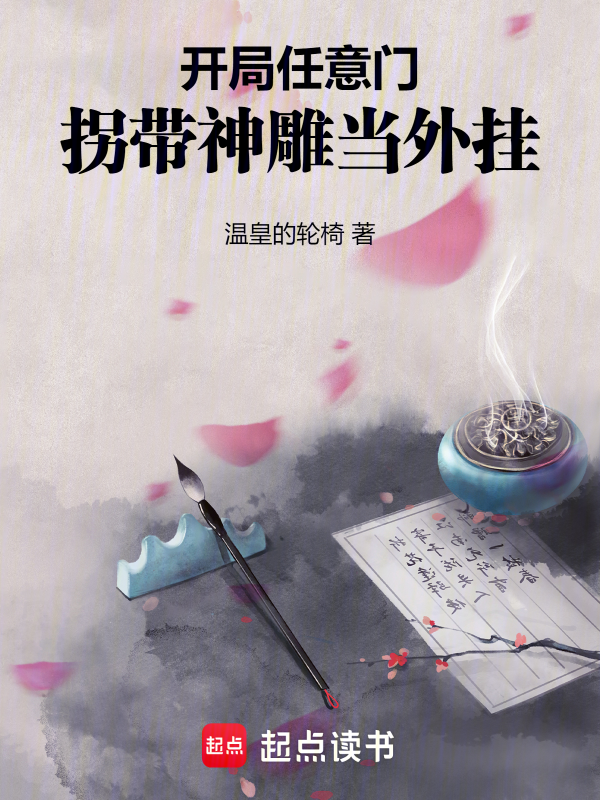 开局任意门,拐带神雕当外挂
