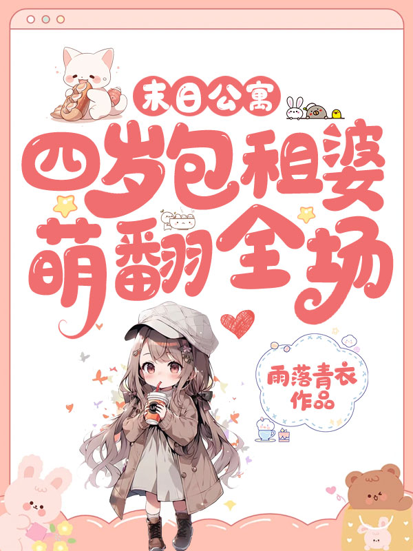 末日公寓,四岁包租婆萌翻全场