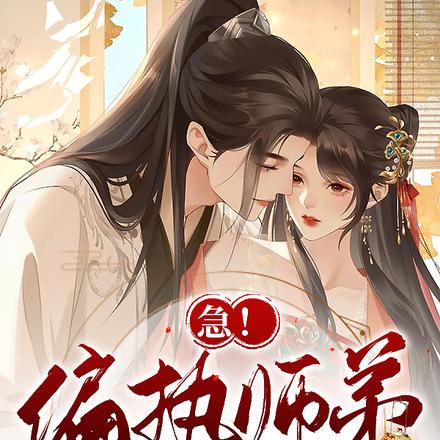急!偏执师弟不想再被我糊弄