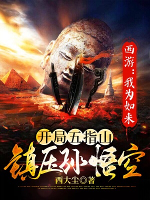 西游:我为如来,开局五指山镇压孙悟空