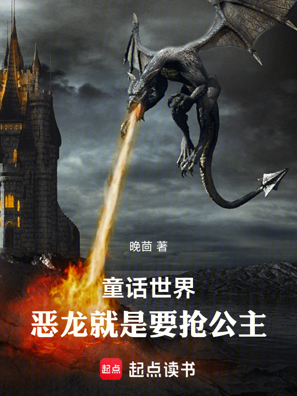 童话世界:恶龙就是要抢公主