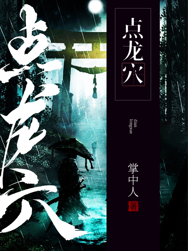 点龙穴有什么讲究