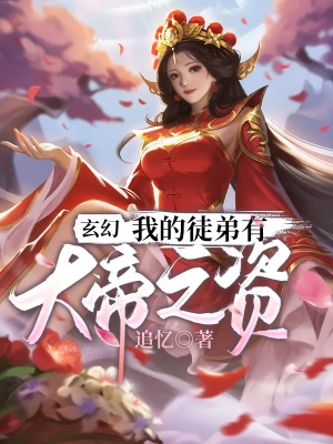 玄幻:我的徒弟有大帝之资