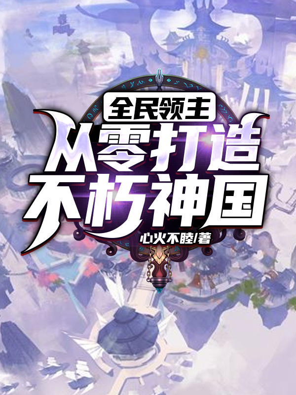 全民领主:从零打造不朽神国