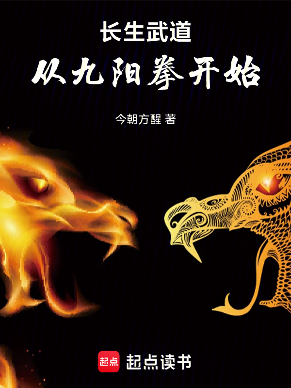 长生武道:从九阳拳开始