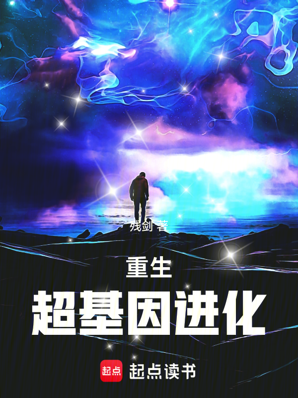 重生:超基因进化