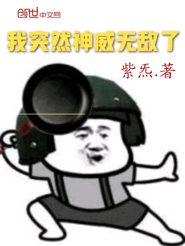 我突然神威无敌了