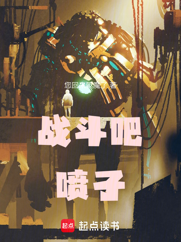 战斗吧喷子