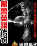 魔兽英雄传说