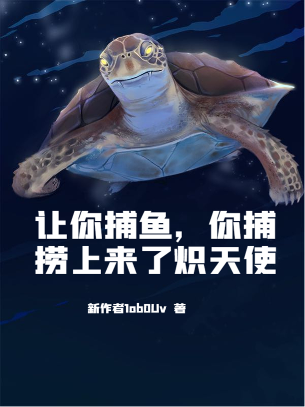 让你捕鱼,你捕捞上来了炽天使