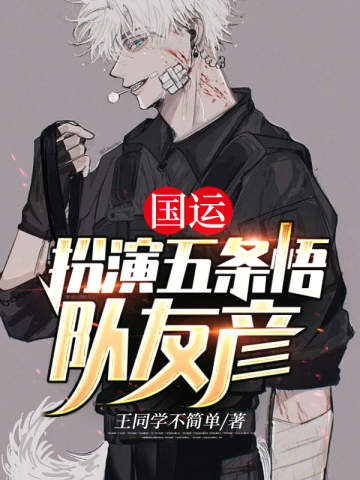 国运:扮演五条悟,队友彦