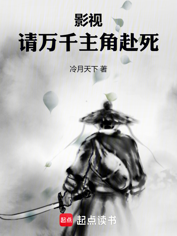 影视:请万千主角赴死