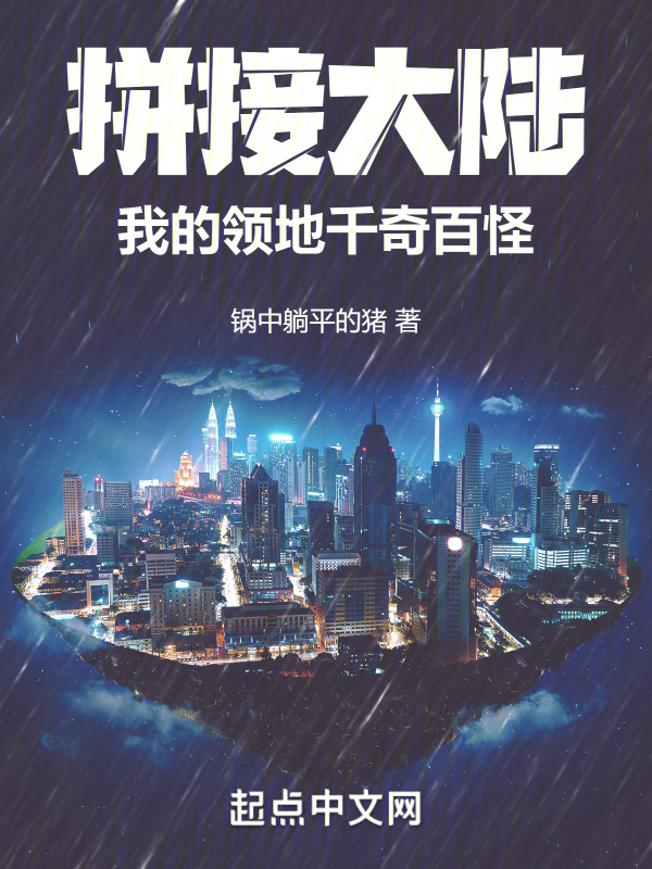 拼接大陆:我的领地千奇百怪