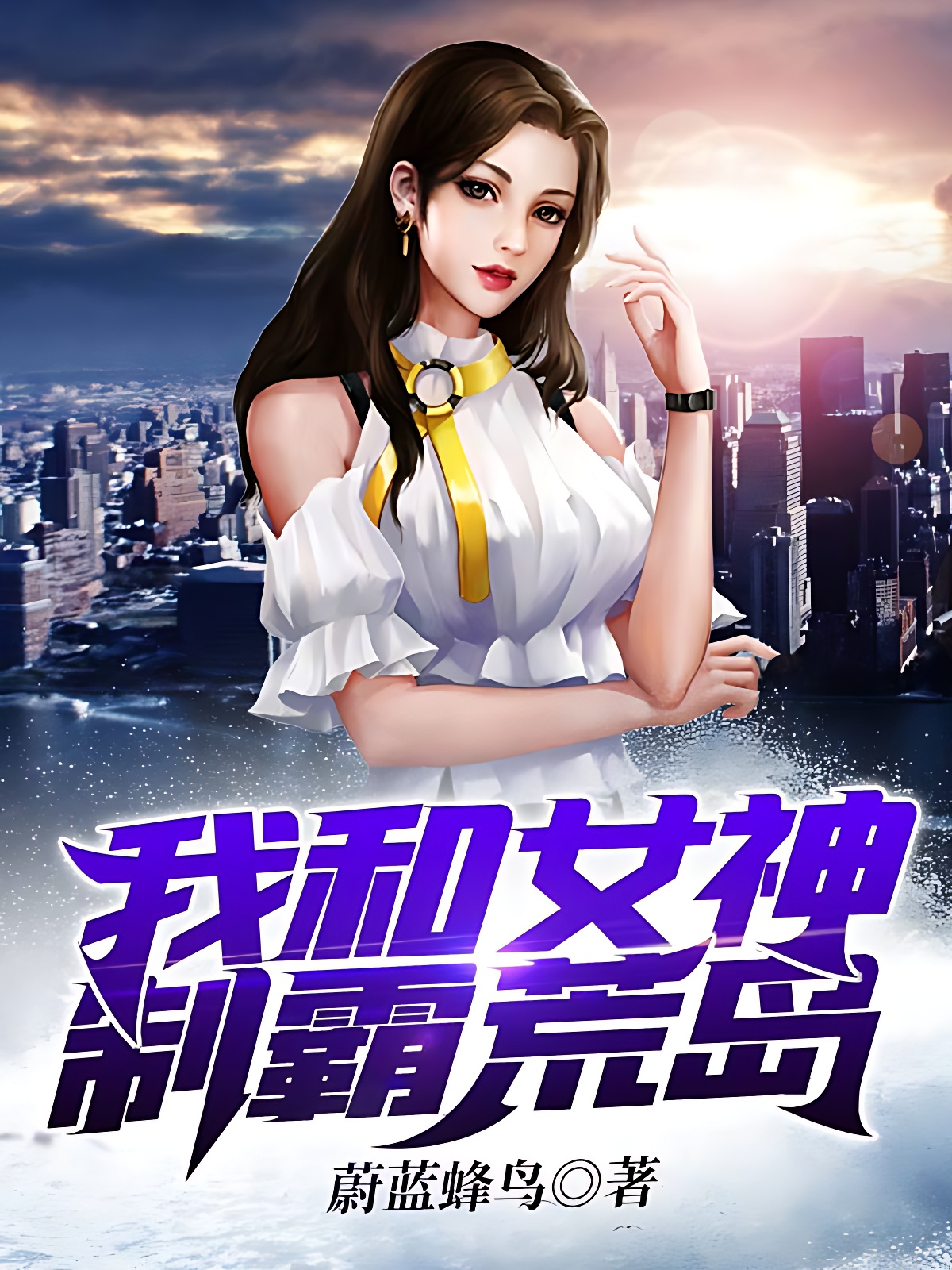 我和女神制霸荒岛