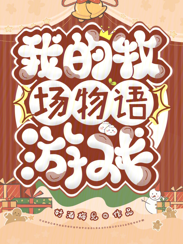 我的牧场物语游戏