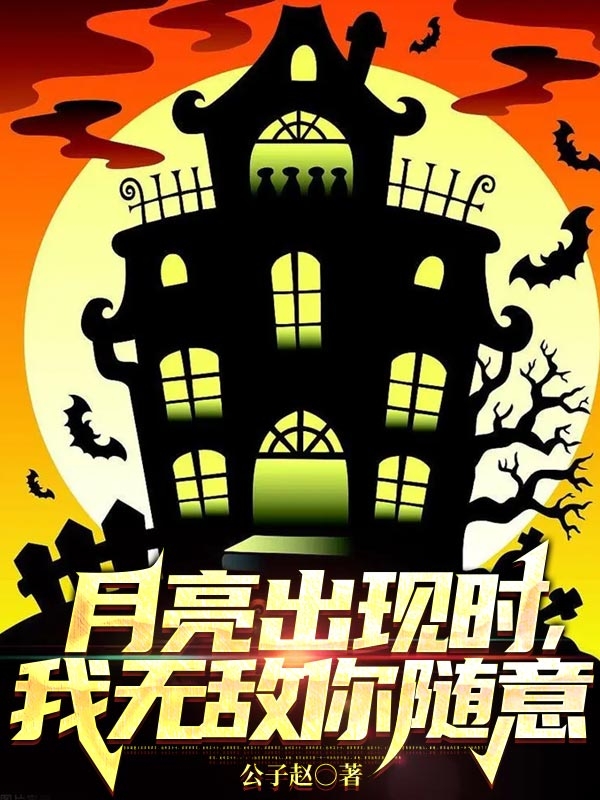 月亮出现时,我无敌你随意