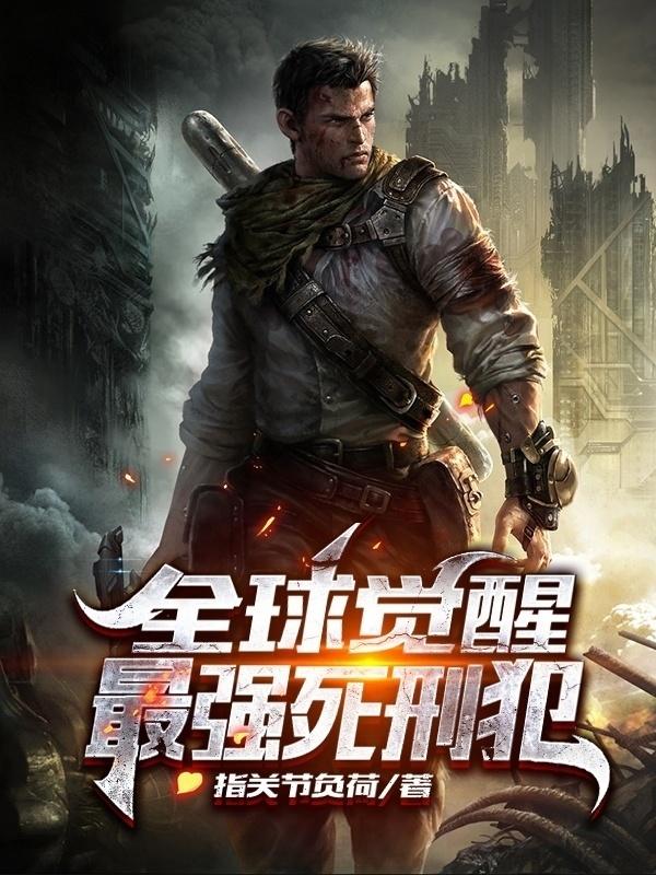 全球觉醒:最强死刑犯