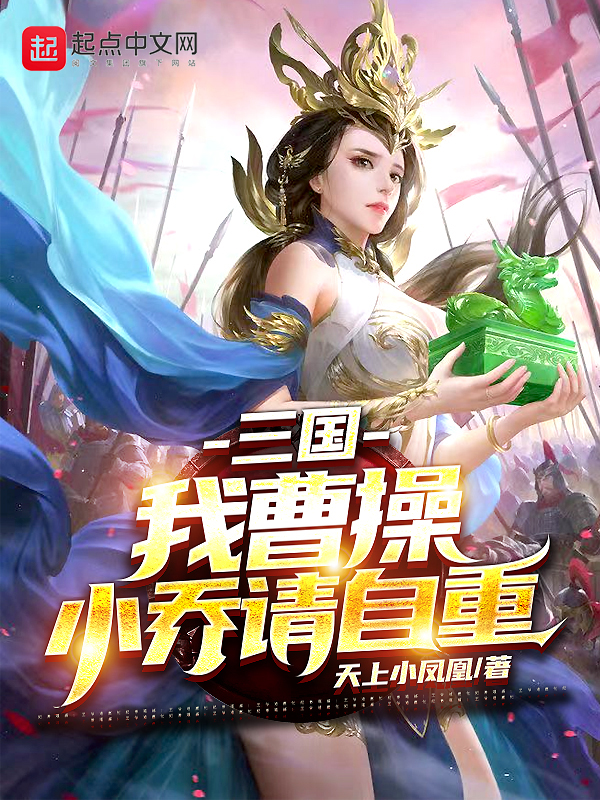 三国:我曹操,小乔请自重
