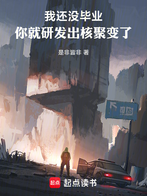 我还没毕业,你就研发出核聚变了