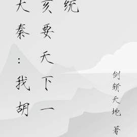 大秦：我胡亥要天下一统