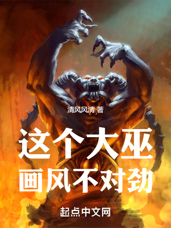 这个大巫画风不对劲!