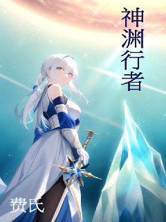 神渊行者