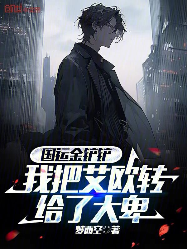 国运金铲铲:我把艾欧转给了大卑