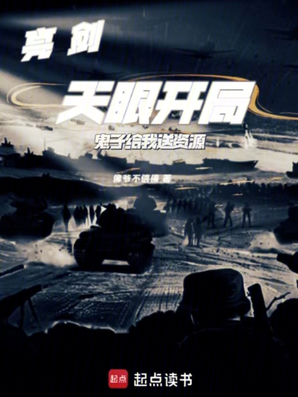 亮剑:天眼开局,鬼子给我送资源
