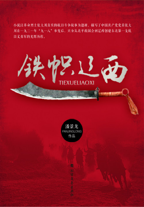 铁帜辽西