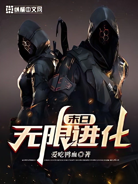 末日无限进化