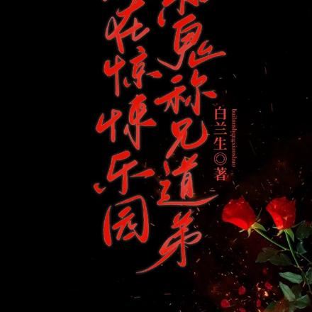 我在惊悚乐园和鬼称兄道弟